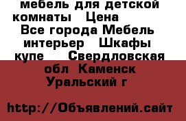 мебель для детской комнаты › Цена ­ 2 500 - Все города Мебель, интерьер » Шкафы, купе   . Свердловская обл.,Каменск-Уральский г.